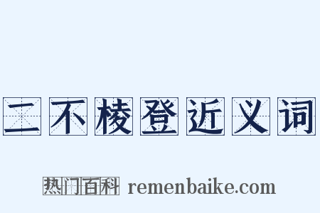 二不棱登近义词是什么意思的图片